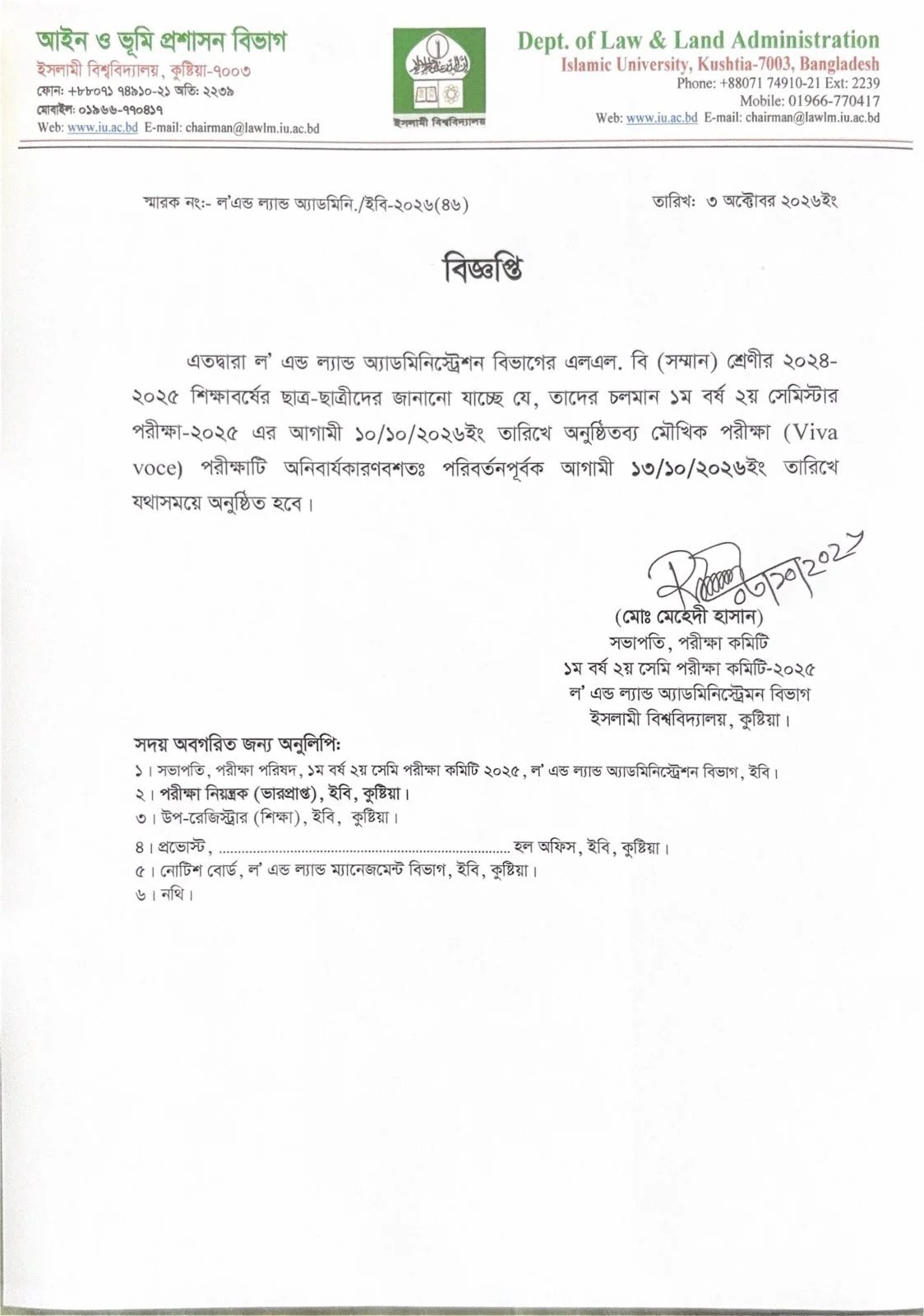 প্রথম বর্ষ দ্বিতীয় সেমিস্টার-২০২৫ মৌখিক পরীক্ষার সময়সূচি পরিবর্তন
