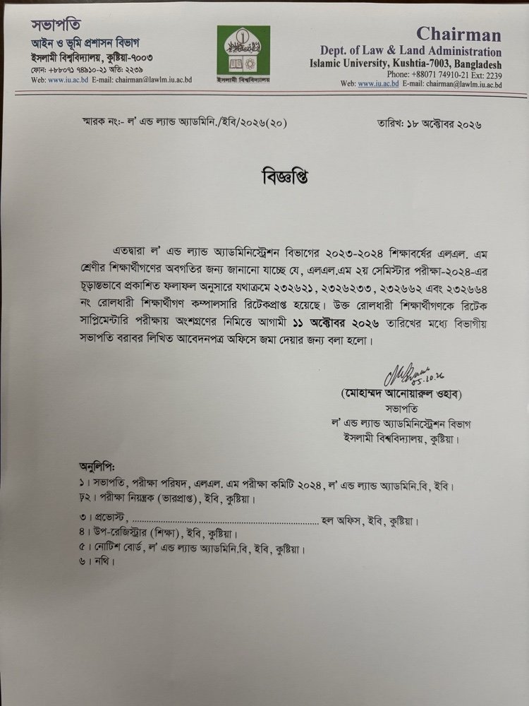 এলএল.এম ২য় সেমিস্টার পরীক্ষা-২০২৪-এর কম্পালসারি রিটেক পরীক্ষায় অংশগ্রহণের জন্য আবেদনপত্র জমাদান সংক্রান্ত বিজ্ঞপ্তি