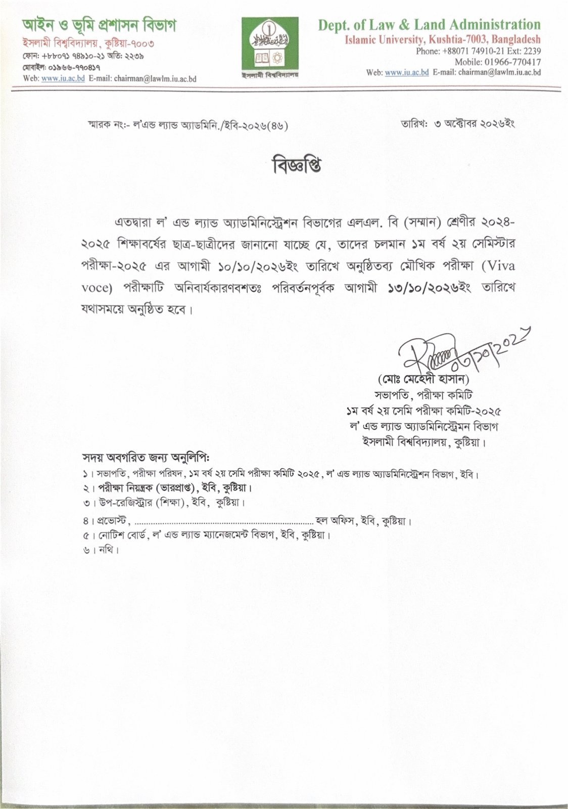 ১ম বর্ষ ২য় সেমিস্টার-2025 মৌখিক পরীক্ষার সময়সূচি পরিবর্তন